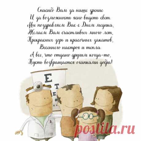 Картинка с днем медработника с поздравлениями для офтальмолога.  Оригинальную картинку лучшего качества вы можете скачать на сайте Инстапик бесплатно.