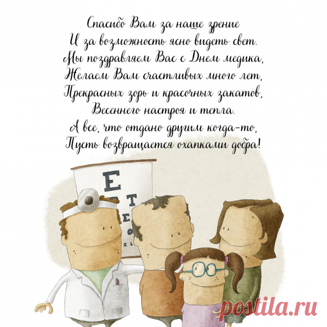 Картинка с днем медработника с поздравлениями для офтальмолога.  Оригинальную картинку лучшего качества вы можете скачать на сайте Инстапик бесплатно.