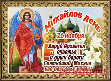 Желаю в Михайлов день лишь добра,
Удачи, радостных мгновений,
Любви взаимной и тепла,
А также новых достижений!