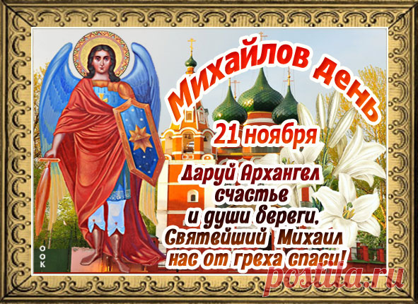 Желаю в Михайлов день лишь добра,
Удачи, радостных мгновений,
Любви взаимной и тепла,
А также новых достижений!