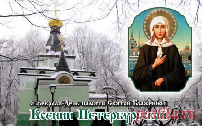 Пускай же Ксения Святая
Тебе добро лишь принесет,
Живи счастливо, бед не зная,
Успех кругом тебя пусть ждет!