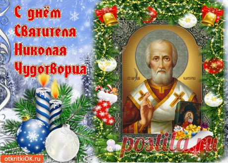 Картинки с Днем Святого Николая Чудотворца | ТОП Картинки
