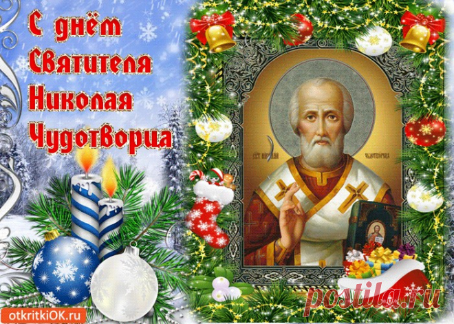 Картинки с Днем Святого Николая Чудотворца | ТОП Картинки