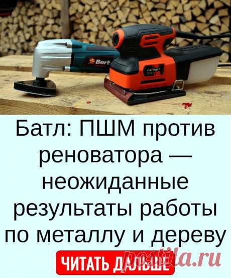 Батл: ПШМ против реноватора — неожиданные результаты работы по металлу и дереву