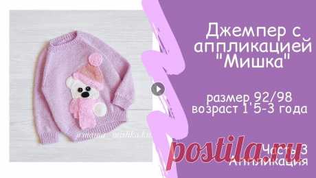 Джемпер реглан снизу с аппликацией размер 92 98 возраст 1,5 3 года Ч 3 Здравствуйте. Это последнее видео по джемперу с аппликацией &quot;Мишка&quot;. Джемпер связан из пряжи Gazzal Baby wool 175 м - 50 гр. 40%Акрил, 40% М...