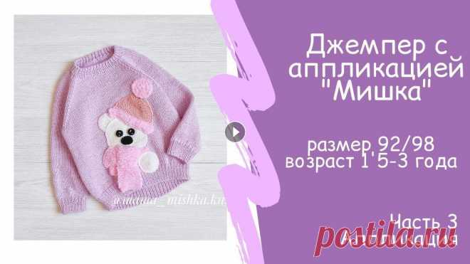 Джемпер реглан снизу с аппликацией размер 92 98 возраст 1,5 3 года Ч 3 Здравствуйте. Это последнее видео по джемперу с аппликацией "Мишка". Джемпер связан из пряжи Gazzal Baby wool 175 м - 50 гр. 40%Акрил, 40% М...