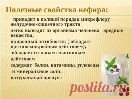 ЧЕТЫРЕ "КЕФИРНЫХ" РЕЦЕПТА ОЧИЩЕНИЯ ОРГАНИЗМА И ИЗБАВЛЕНИЯ ОТ ЛИШНЕГО ВЕСА.

Рецепт первый (коктейль для сжигания жира).

Для приготовления коктейля для сжигания жира на основе кефира Вам необходимо тщательно размешать до однородного состояния один полный стакан свежего кефира (желательно использовать для приготовления продукт с низким процентом жирности) с половинкой чайной ложечки измельчённого на мелкой тёрке имбиря. Теперь смешайте массу с полной чайной ложечкой порошка...