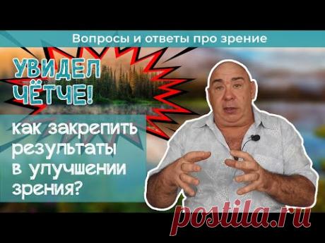 Как закрепить положительные сдвиги в улучшении зрения?