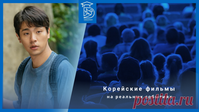 10 лучших корейских фильмов, вдохновленных реальными событиями | Dreamway To Korea | Дзен