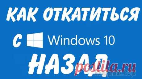 Как сбросить, откатить Windows 10 к прежним настройкам Какой бы совершенной ни казалась очередная сборка Windows 10 — новые проблемы продолжают выявляться. К сбросу или откату Windows 10 приводят недоработки последних обновлений или захламленность системы...