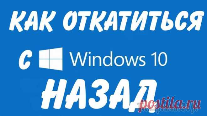 Как сбросить, откатить Windows 10 к прежним настройкам Какой бы совершенной ни казалась очередная сборка Windows 10 — новые проблемы продолжают выявляться. К сбросу или откату Windows 10 приводят недоработки последних обновлений или захламленность системы...