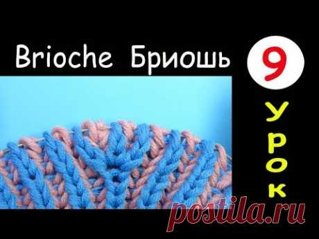 Бриошь 9 урок Прибавление четырех петель Brioche knitting Four loops increase Вязание спицами