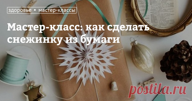 Мастер-класс: как сделать снежинку из бумаги Настала пора готовиться к Новому году, а значит, интересные идеи по украшению интерьера вам точно пригодятся. Наш мастер-класс расскажет, как сделать своими руками снежинку из бумаги. Для вырезания снежинки не нужен особый шаблон, достаточно просто проявить фантазию.