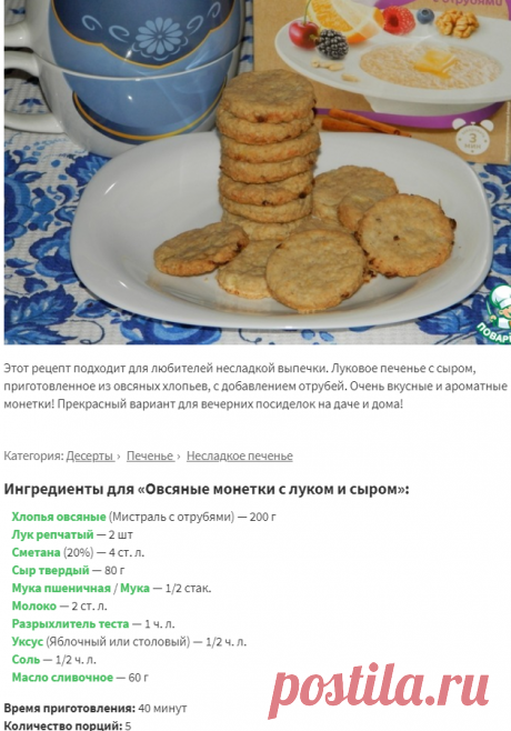 Овсяные монетки с луком и сыром – кулинарный рецепт