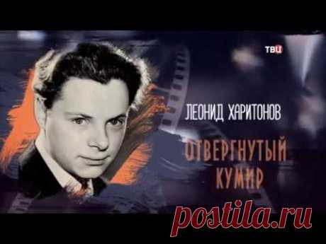 Леонид Харитонов. Отвергнутый кумир