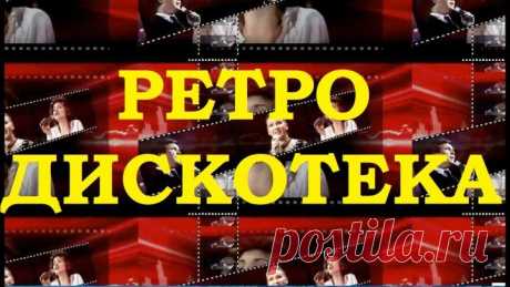 РЕТРО ДИСКОТЕКА В СУББОТУ ВЕЧЕРОМ