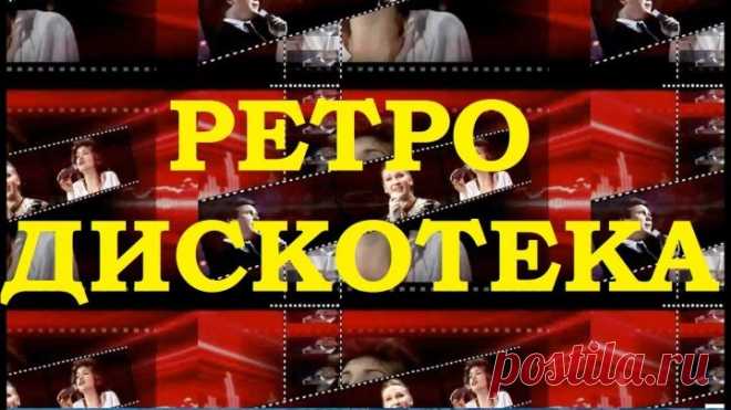 РЕТРО ДИСКОТЕКА В СУББОТУ ВЕЧЕРОМ