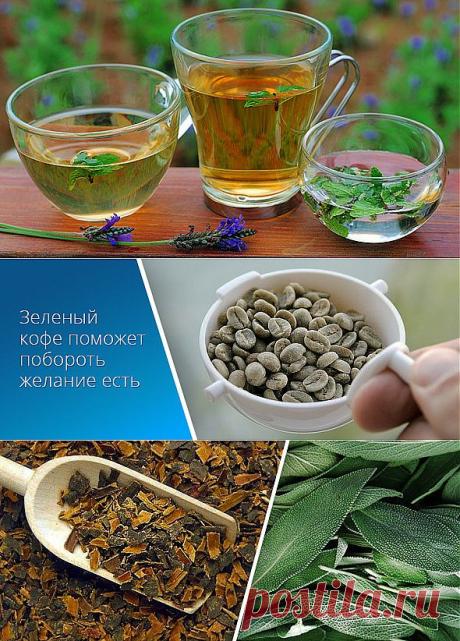 Как снизить аппетит народными средствами  |Иметь нормальный вес в настоящее время – это не только красиво, но и здорово, так как ученые доказали, что избыточная масса тела – это фактор риска многих заболеваний. Поэтому люди всеми способами стараются снизить лишний вес, в том числе и народными средствами.
