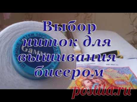 Нитки для вышивания бисером