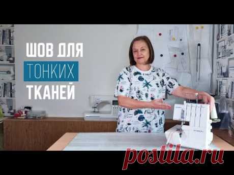 Креативный бельевой шов. Тонкий шов на оверлоке.