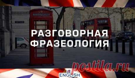ПРОДВИНУТАЯ РАЗГОВОРНАЯ ФРАЗЕОЛОГИЯ: / Неформальный Английский
