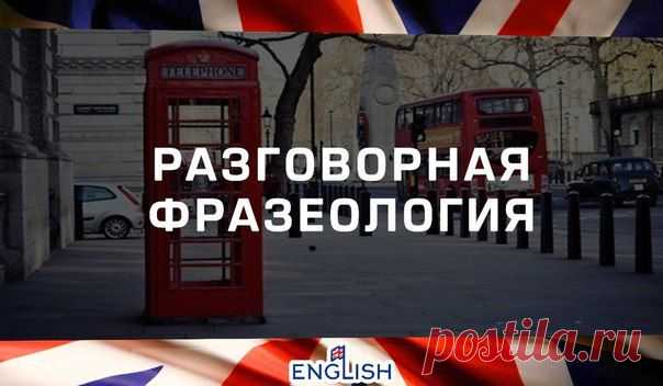 ПРОДВИНУТАЯ РАЗГОВОРНАЯ ФРАЗЕОЛОГИЯ: / Неформальный Английский