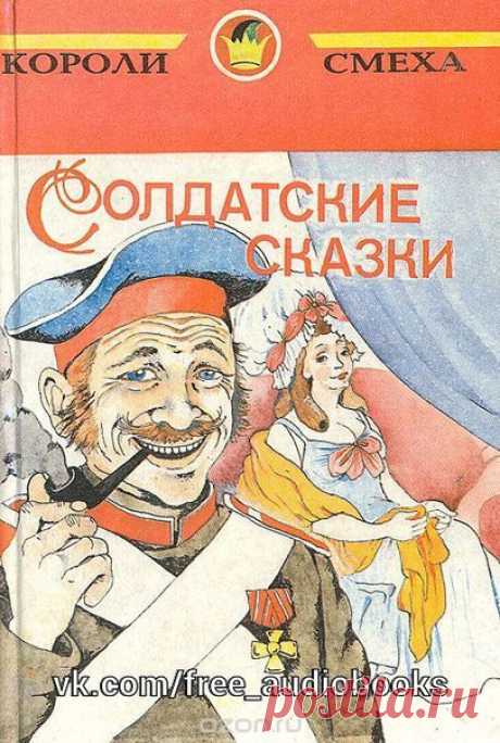 Саша Чёрный
«Солдатские сказки»
#сборник@free_audiobooks #сказки@free_audiobooks

Исполнитель: Вячеслав Герасимов

Присущее автору остроумие, неповторимая манера рассказа, анекдотичные сюжеты – неполный перечень достоинств этих небольших бытовых небылиц, знакомство с которыми доставит слушателю массу приятных минут.

Содержание:

01. Королева - Золотые Пятки
02. Антигной
03. Ослиный тормоз
04. Кавказский черт
05. С колокольчиком
06. Кабы я был царем
07. Корнет-лунатик
08. ...