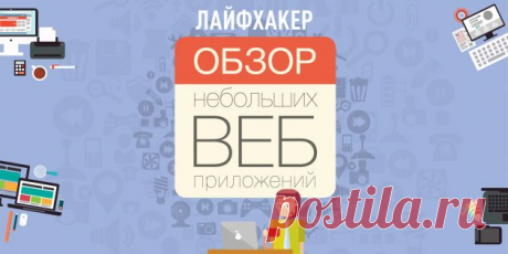Обзор небольших веб-приложений - Лайфхакер