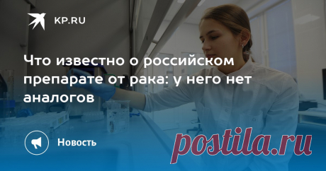 17-4-25-- Суд пришёл к выводу, что в Рф СОЗДАН "АФОТИД", не имеющий аналогов ПРЕПАРАТ ОТ РАКА.