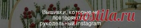 Вышивки, которые не повторяются: рукодельный instagram недели Дженни не продумывает детали рисунка заранее, а работает интуитивно, поэтому каждая вышивка получается уникальной.