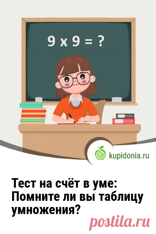Тест на счёт в уме: Помните ли вы таблицу умножения?. Тест для тренировки устного счёта, который мы составили на основе таблицы умножения. Попробуйте справиться с ним за 10 минут!