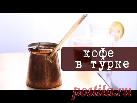 Как варить кофе в турке кофе по-турецки | Кухня "Дель Норте"