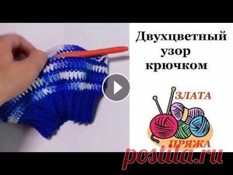 23. Двухцветный узор крючком Наглядное видео по вязанию двухцветного узора крючком по кругу. Раппорт узора 2 ряда 1-й ряд (изнаночный): столбики без накида; 2-й ряд (лицевой): сто...