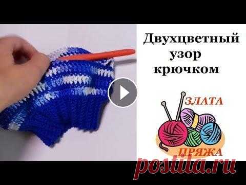 23. Двухцветный узор крючком Наглядное видео по вязанию двухцветного узора крючком по кругу. Раппорт узора 2 ряда 1-й ряд (изнаночный): столбики без накида; 2-й ряд (лицевой): сто...