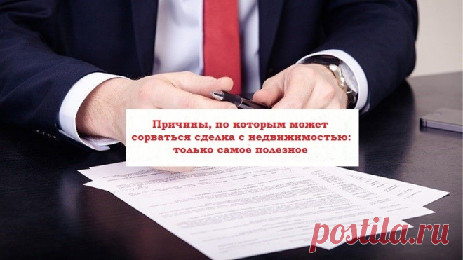 Причины, по которым может сорваться сделка с недвижимостью: только самое полезное Краткое содержание:1. Введение;2. Обсуждение.Здравствуйте дорогие друзья и посетители сайта!Сделки с недвижимостью срываются в самый ...