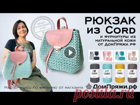 Вязаный РЮКЗАК из шнура и кожаной фурнитуры. Вяжем крючком  с ДомПряжи.рф Подробный мастер-класс для начинающих. Пишите комментарии что улучшить нужно в наших съемках. Тут купить фурнитуру из натуральной кожи для РЮКЗАКА: Ту...