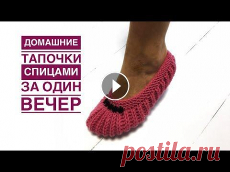 Очень простые Следки на двух спицах ВСЕГО ЗА ОДИН ВЕЧЕР!!! Добрый день, друзья! Предлагаю связать самые простые и удобные домашние женские тапочки на двух спицах всего за один вечер!!! ***** Мои следки связаны...
