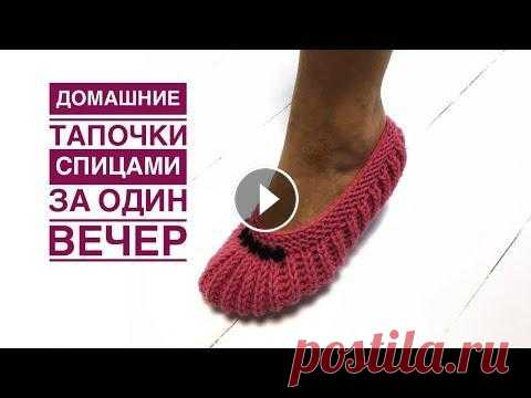 Очень простые Следки на двух спицах ВСЕГО ЗА ОДИН ВЕЧЕР!!! Добрый день, друзья! Предлагаю связать самые простые и удобные домашние женские тапочки на двух спицах всего за один вечер!!! ***** Мои следки связаны...
