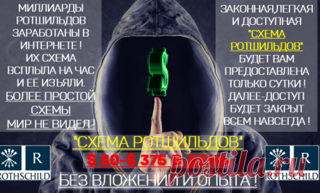 Схема Ротшильдов. 50-375 $ в день