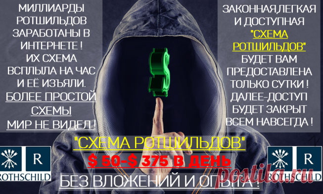 Схема Ротшильдов. 50-375 $ в день