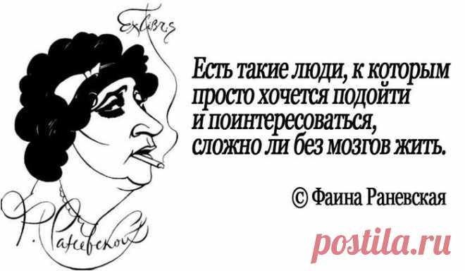 Фаина Раневская. Я бы вас послала, но вижу вы - оттуда