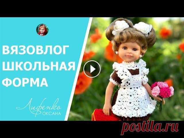 Вязовлог Вяжу школьную форму для куклы | Вязание крючком для кукол и игрушек Всем привет! В этом видео делюсь своим вязальным процессом, в этот раз я вяжу школьную форму для кукол Паола Рейна, приятного просмотра! Заказать маст...