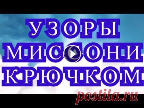 Узоры Миссони крючком со схемами + Разбор схемы Подборка узоров Миссони крючком из Интернета от разных Мастеров + разбор схемы и связанный результат....