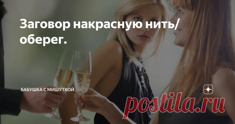 Заговор накрасную нить/оберег. Думала  , что может и не стоит писать , но всё же решилась напомнить  . 
Хотя мода на этот оберег прошла , но надеюсь , что кто - то им воспользуется на предстоящих праздниках . 
Много выходных дней , много гостей и развлечений . 
И вы  - девица/красавица  ,  можете попасть под влияние  завистливых глаз , даже  любимой подруги , сестры и т.д. 
 Ритуал не сложный , но действует , как оберег  прекрасно. 
Сам ритуал  на шерстяную нить  распростр...