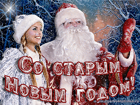 Новый год>Со Старым Новым Годом!