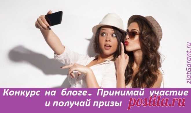 Участвуй в конкурсе на ZlatGarant.ru и получи призы