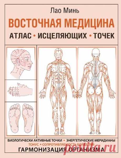 Восточная медицина. Атлас исцеляющих точек 2021