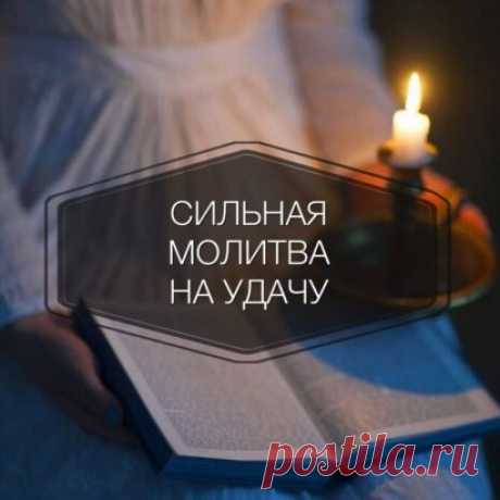 Сильная молитва на удачу в любых делах 
Если вам в каком-то деле нужно заручиться поддержкой своего ангела-хранителя, можно прочитать молитву на удачу трижды(ни от чего не зависит):
«Я призываю своего ангела-хранителя прикоснуться к моей судьбе, направить мои пути в русло благополучия и удачи. Когда ангел-хранитель мой услышит меня, благословенным чудом моя жизнь оберет новый смысл, и я обрету успех в деле сегодняшнем, и в делах будущих не будет препятствий для меня, ибо рука моего ангела-хр