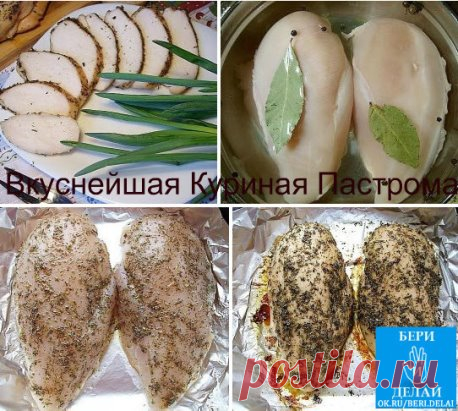 Вкуснейшая Куриная Пастрома.
Это блюдо можно приготовить вместо колбасы на бутерброды. Приготовленное по этому рецепту куриное филе получается очень сочным с насыщенным ароматом французских трав.
Весь секрет в предварительном замачивании мяса. А само приготовление длится всего 15 минут. Честно-честно. Хотя, на все про все и уходят почти 15 часов. Так что, если готовите пастрому на праздничный ужин, то начинать надо с вечера накануне. 
Для рецепта пастромы из куриного филе с ароматными травами