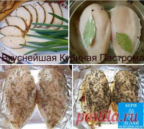 Вкуснейшая Куриная Пастрома.
Это блюдо можно приготовить вместо колбасы на бутерброды. Приготовленное по этому рецепту куриное филе получается очень сочным с насыщенным ароматом французских трав.
Весь секрет в предварительном замачивании мяса. А само приготовление длится всего 15 минут. Честно-честно. Хотя, на все про все и уходят почти 15 часов. Так что, если готовите пастрому на праздничный ужин, то начинать надо с вечера накануне. 
Для рецепта пастромы из куриного филе с ароматными травами